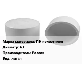 Заглушка полипропилен, полиэтилен, металлопластик ПЭ-полиэтилен D=63 Россия литая